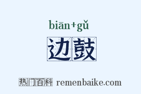 边鼓是什么意思的图片